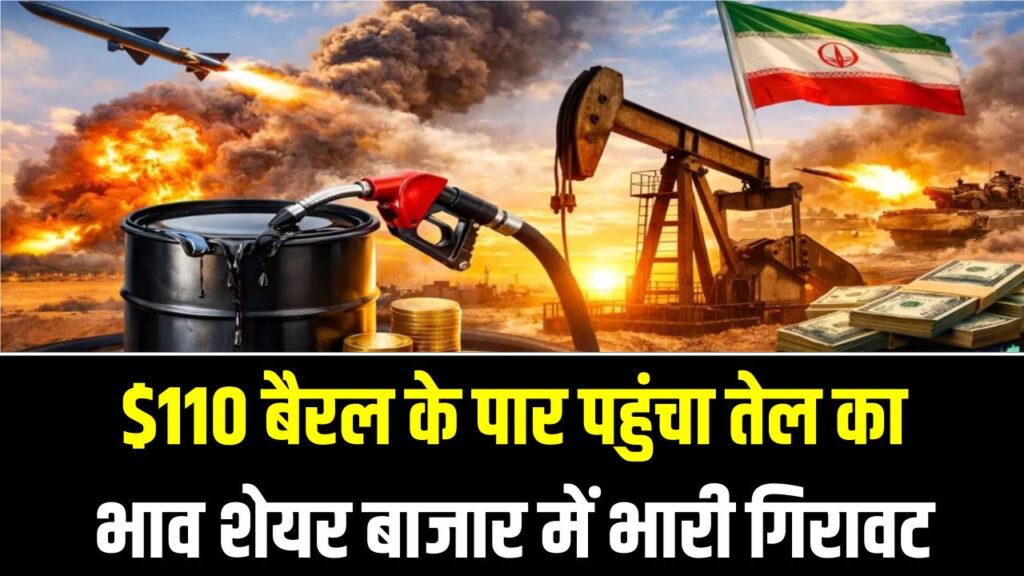 ईरान-युद्ध की आग! $110 बैरल के पार पहुंचा तेल का भाव, शेयर बाजार में भारी गिरावट; क्या आपकी जेब पर पड़ेगा सीधा असर?