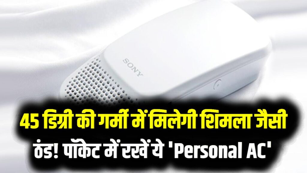 45 डिग्री की गर्मी में मिलेगी शिमला जैसी ठंड! पॉकेट में रखें ये 'Personal AC', कीमत इतनी कम कि दंग रह जाएंगे आप; देखें फीचर्स 1 45 डिग्री की गर्मी में मिलेगी शिमला जैसी ठंड! पॉकेट में रखें ये 'Personal AC', कीमत इतनी कम कि दंग रह जाएंगे आप; देखें फीचर्स