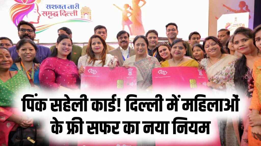 महिलाओं के लिए 'पिंक सहेली कार्ड' जरूरी! 1 अप्रैल के बाद नहीं चलेगा गुलाबी टिकट? जानें दिल्ली में फ्री सफर का नया तरीका