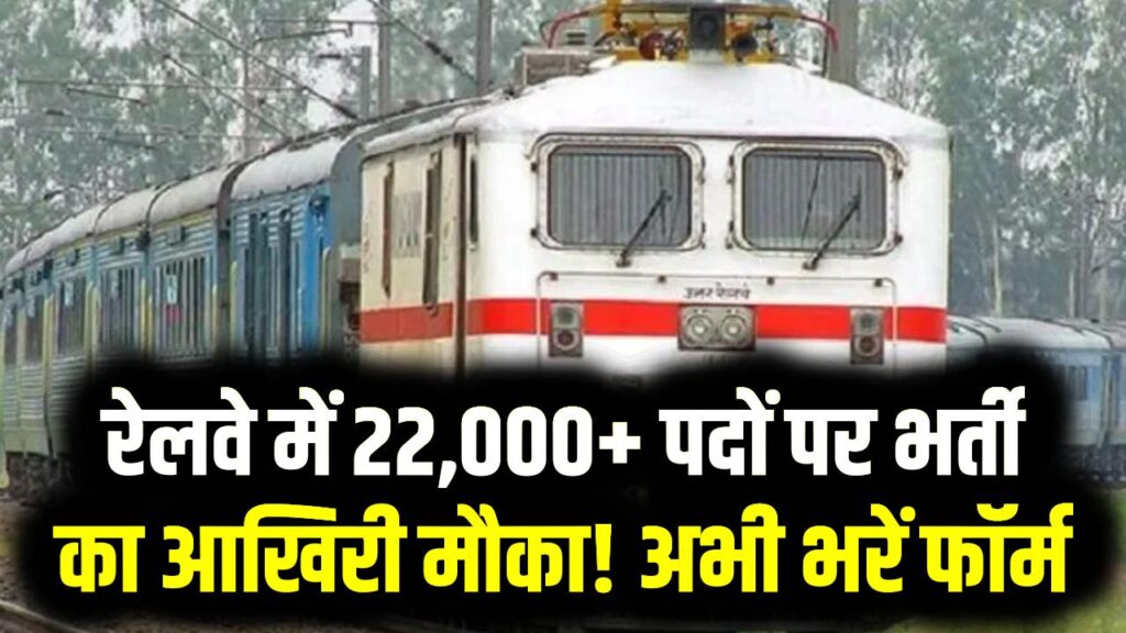 RRB Group D: रेलवे में 22,000+ पदों पर भर्ती का आखिरी मौका! आज खत्म हो रही है डेडलाइन, सरकारी नौकरी के लिए अभी भरें फॉर्म 1 RRB Group D: रेलवे में 22,000+ पदों पर भर्ती का आखिरी मौका! आज खत्म हो रही है डेडलाइन, सरकारी नौकरी के लिए अभी भरें फॉर्म