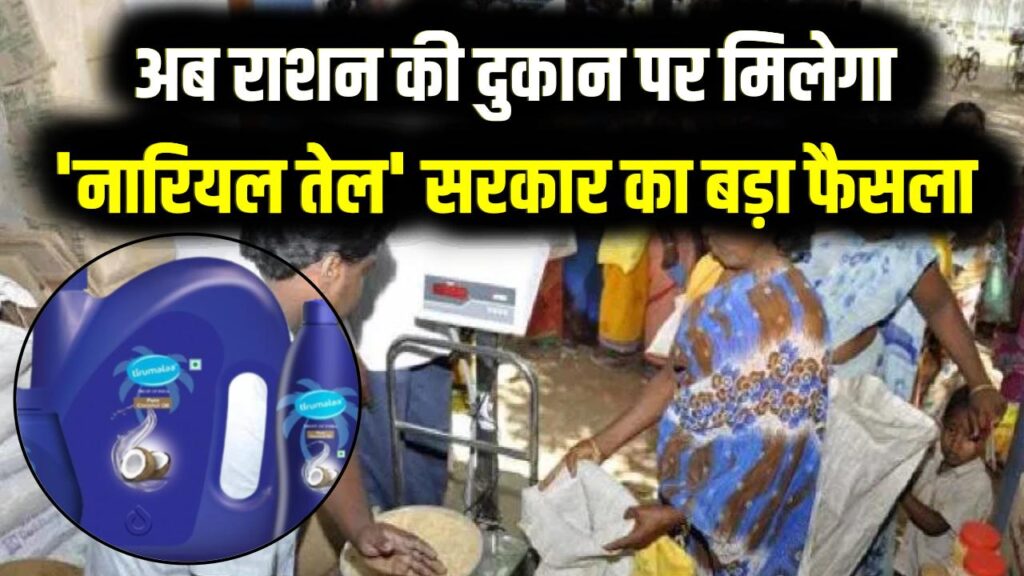 राशन कार्ड धारकों के लिए खुशखबरी! अब राशन की दुकान पर मिलेगा 'नारियल तेल'; किसानों की आय बढ़ाने के लिए सरकार का बड़ा फैसला