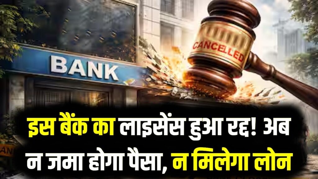 RBI का कड़ा एक्शन: इस बैंक का लाइसेंस हुआ रद्द! अब न जमा होगा पैसा, न मिलेगा लोन; ग्राहकों की जमा पूंजी का क्या होगा?