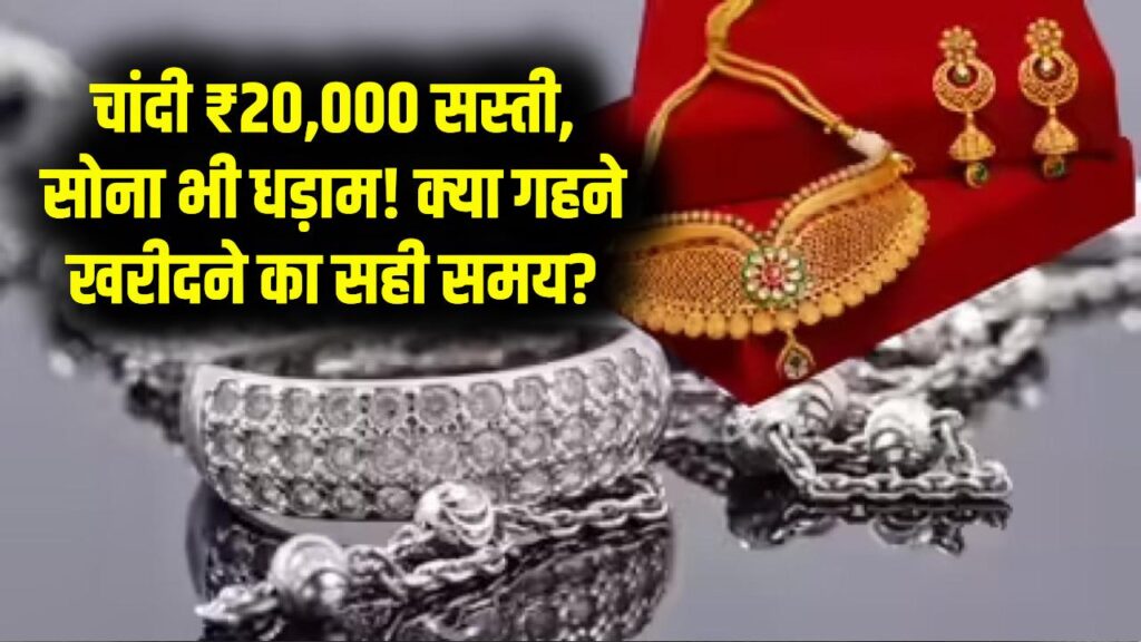 चांदी ₹20,000 टूटी, सोना भी हुआ धड़ाम! क्या गहने खरीदने का आ गया सबसे सही समय? बाजार खुलने से पहले जान लें आज के भाव