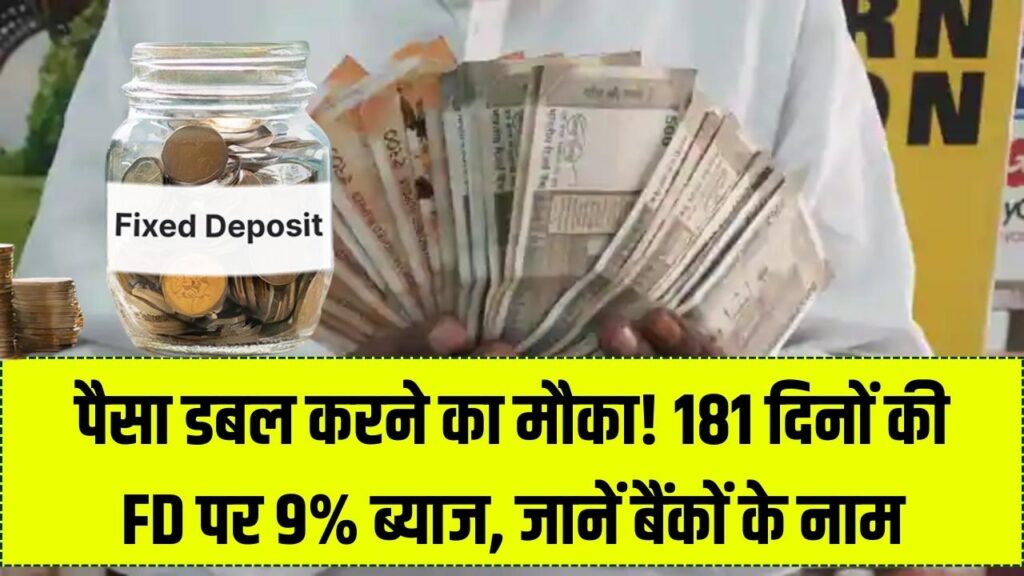 FD पर मिल रहा 9% तक का तगड़ा ब्याज! सिर्फ 181 दिनों के लिए पैसा रखें और पाएं मोटा रिटर्न; जानें बैंकों की नई लिस्ट