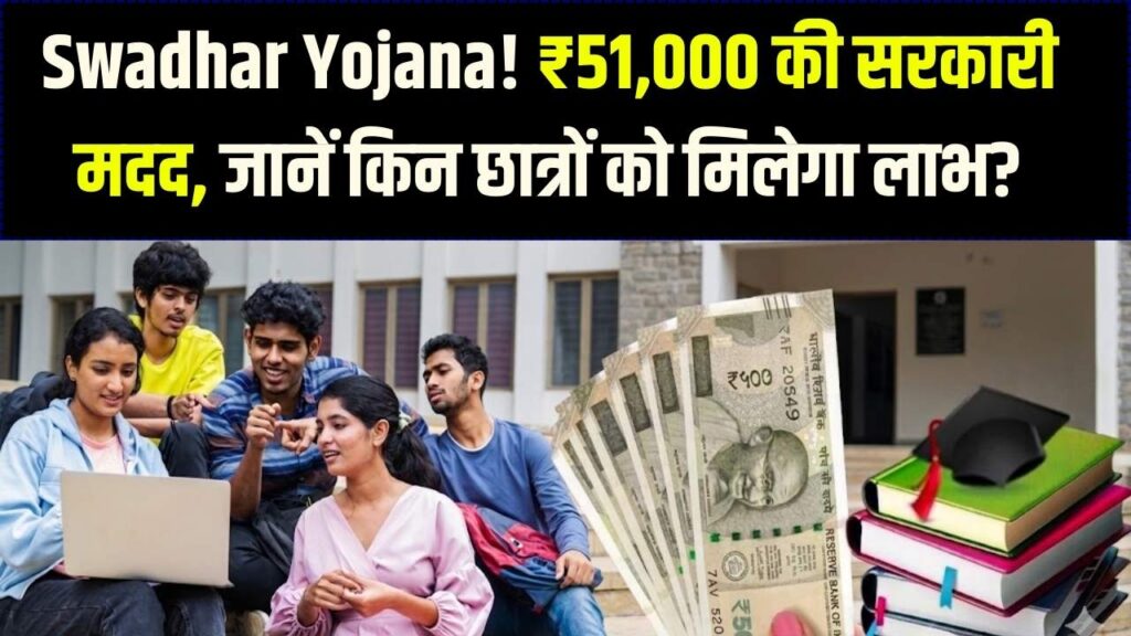 स्वाधार योजना (Swadhar Yojana): छात्रों को रहने-खाने के लिए सरकार दे रही ₹51,000; जानें किसे और कैसे मिलेगा सीधा लाभ?