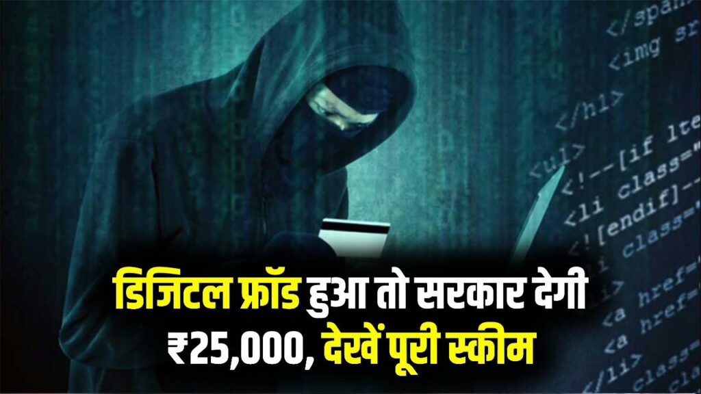 डिजिटल फ्रॉड होने पर 25000 तक मुआवजा देने की तैयारी में सरकार, जानें कितनी बार मिल सकता है मुआवजा?