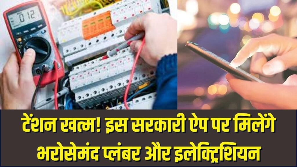 मैकेनिक ढूंढने का टेंशन खत्म! इस सरकारी ऐप पर मिलते हैं वेरीफाइड प्लंबर और इलेक्ट्रिशियन; बस एक क्लिक पर घर पहुंचेंगे कारीगर