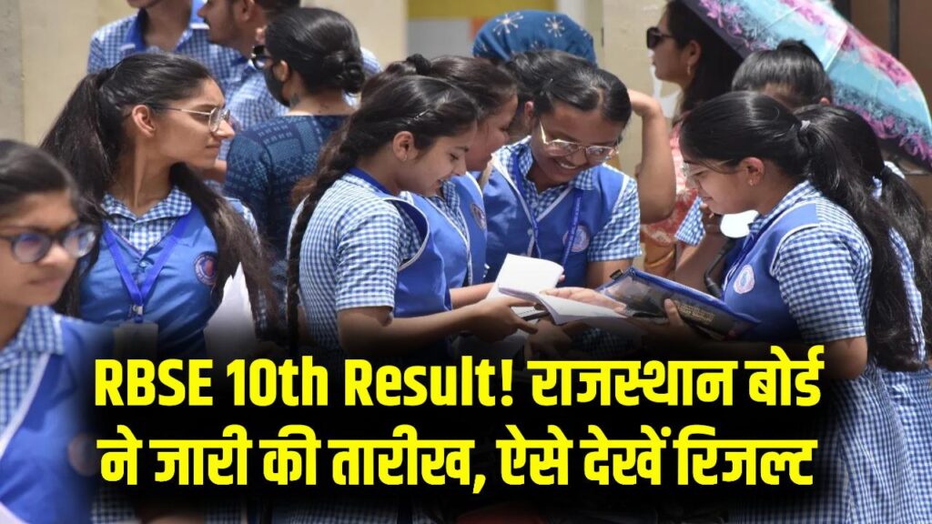 राजस्थान बोर्ड 10वीं के छात्रों का इंतजार खत्म! RBSE ने जारी की रिजल्ट की तारीख; ऐसे चेक कर पाएंगे अपना स्कोर