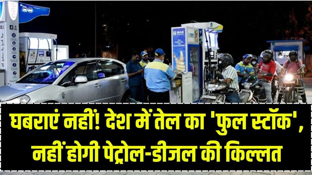 घबराने की जरूरत नहीं भारत के पास है तेल का 'भारी स्टॉक'; IOCL और BPCL ने किया साफ, पेट्रोल-डीजल की कोई कमी नहीं