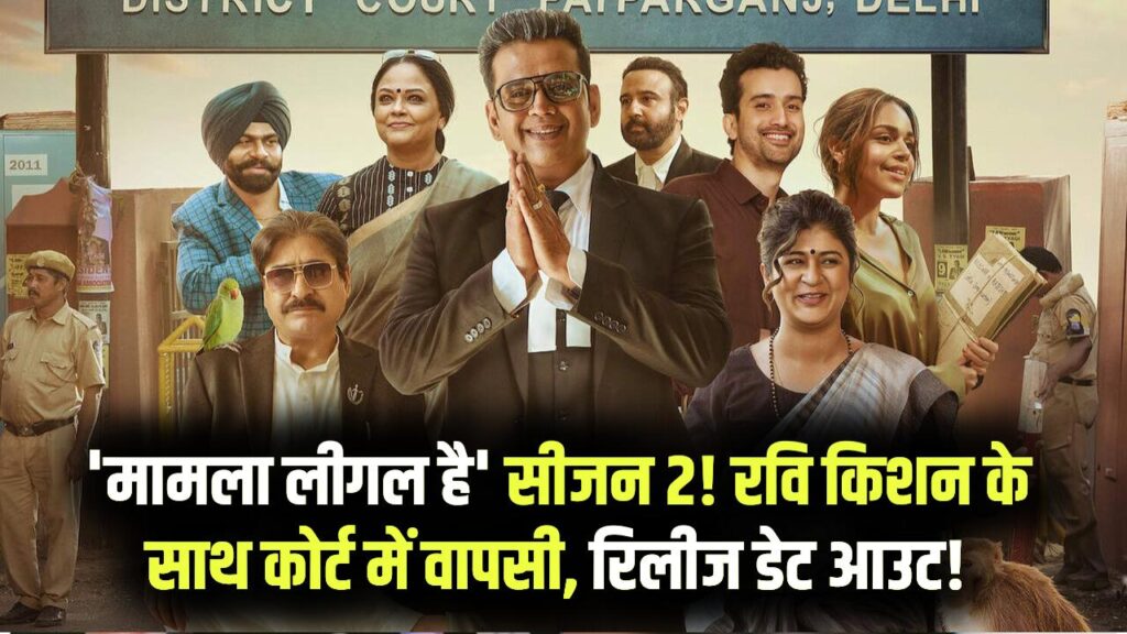 पटपड़गंज कोर्ट में फिर मचेगा 'कानूनी' धमाल! रवि किशन की वापसी, 'मामला लीगल है' सीजन 2 की रिलीज डेट पर आया बड़ा अपडेट