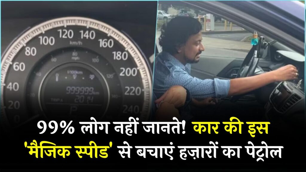 99% ड्राइवर्स को नहीं पता! कार की इस 'मैजिक स्पीड' पर मिलता है सबसे तगड़ा माइलेज; महीने भर में बचेंगे हजारों रुपये