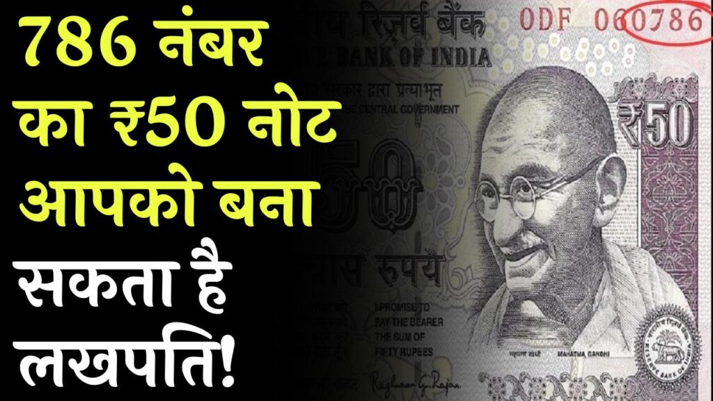 लखपति बना देगा ₹50 का ये पुराना नोट! अगर आपके पास भी है '786' नंबर वाला नोट, तो ऑनलाइन यहाँ मिलेगी मुंहमांगी कीमत