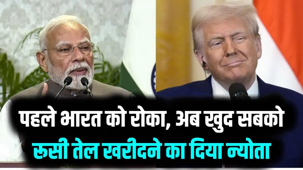 अमेरिका का बड़ा 'U-Turn'! पहले भारत को रोका, अब खुद सबको रूसी तेल खरीदने का दिया न्योता; जानें क्या है ये नया खेल