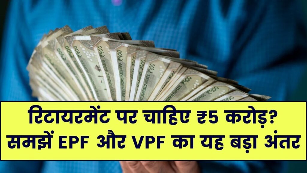 रिटायरमेंट पर चाहिए ₹5 करोड़? EPF और VPF के इस छोटे से अंतर को समझें; एक मामूली सेटिंग आपको बना देगी 'करोड़पति'
