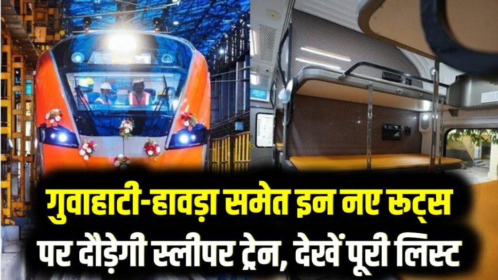Vande Bharat Sleeper: 2026 में बदल जाएगा ट्रेनों का अंदाज! गुवाहाटी-हावड़ा समेत इन नए रूट्स पर दौड़ेगी स्लीपर ट्रेन, देखें पूरी लिस्ट