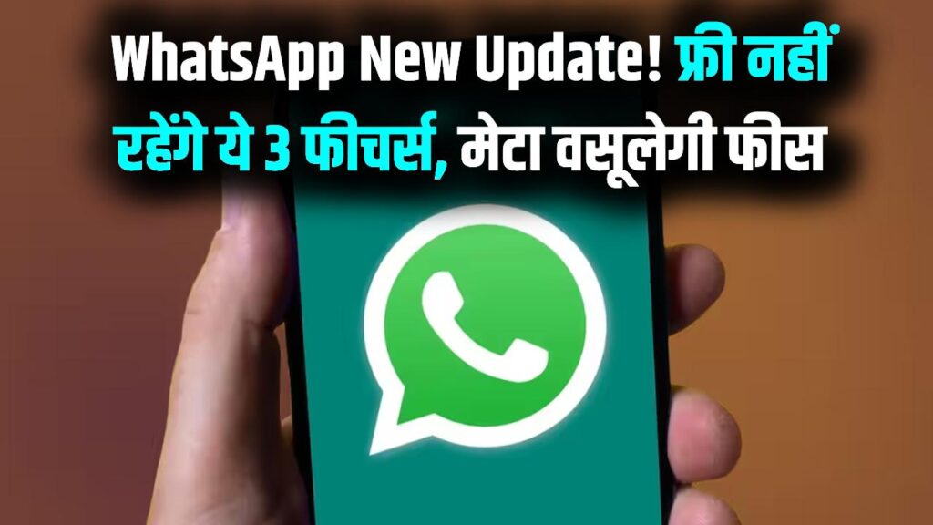 WhatsApp Subscription: क्या अब पैसे देकर चलाना होगा व्हाट्सएप? इन 3 प्रीमियम फीचर्स के लिए मेटा वसूलेगी चार्ज; देखें लिस्ट 1 WhatsApp Subscription: क्या अब पैसे देकर चलाना होगा व्हाट्सएप? इन 3 प्रीमियम फीचर्स के लिए मेटा वसूलेगी चार्ज; देखें लिस्ट