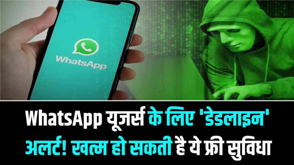 WhatsApp यूजर्स के लिए 'डेडलाइन' अलर्ट! अगले कुछ घंटों में खत्म हो सकती है ये फ्री सुविधा; तुरंत कर लें ये काम वरना उड़ेगा सारा डेटा