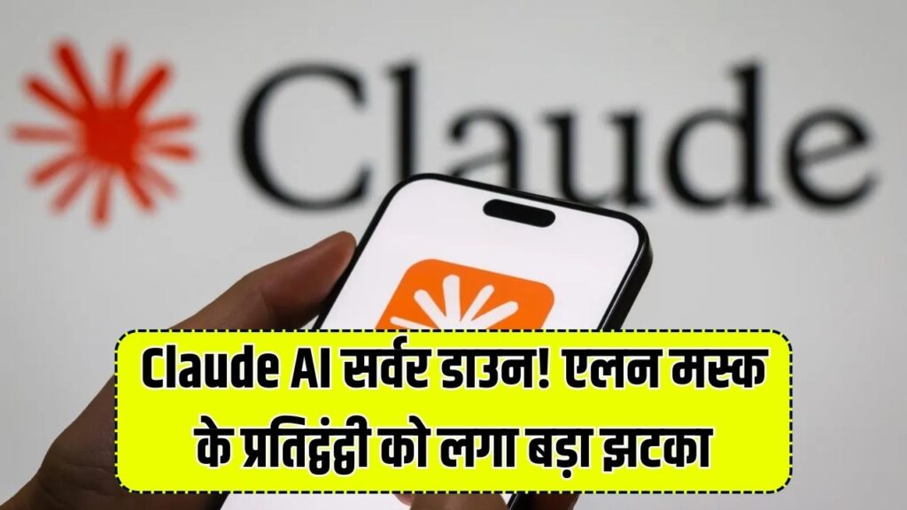 धड़ाम हुआ एलन मस्क का प्रतिद्वंद्वी! क्लॉड (Claude AI) का सर्वर बार-बार क्यों हो रहा फेल? दुनिया भर के यूजर्स परेशान 1 धड़ाम हुआ एलन मस्क का प्रतिद्वंद्वी! क्लॉड (Claude AI) का सर्वर बार-बार क्यों हो रहा फेल? दुनिया भर के यूजर्स परेशान