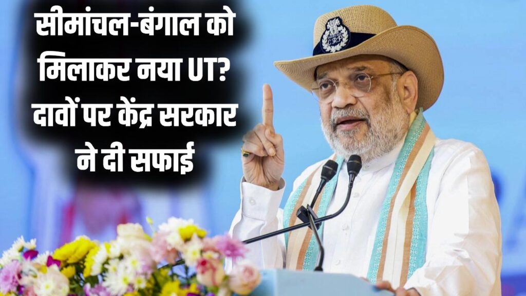 क्या सीमांचल और बंगाल को मिलाकर बनेगा नया केंद्र शासित प्रदेश? सोशल मीडिया पर दावों के बीच केंद्र सरकार ने दिया ये बड़ा बयान