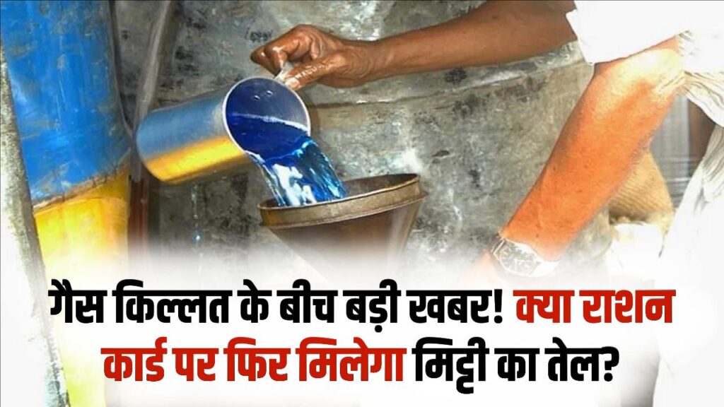 क्या राशन की दुकानों पर फिर मिलेगा केरोसिन? गैस किल्लत के बीच PMO पहुंची ये बड़ी मांग; देखें क्या है तैयारी