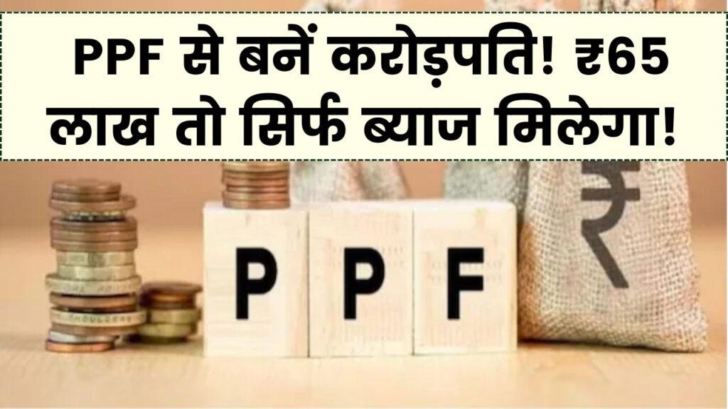 PPF का जादू! सिर्फ ब्याज से मिलेंगे ₹65 लाख, रिटायरमेंट पर बन जाएंगे करोड़पति; जानें निवेश की सही कैलकुलेशन