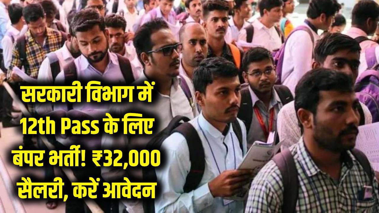 12th Pass Recruitment: सरकारी विभाग में बंपर भर्ती! ₹32,000 मिलेगी शुरुआती सैलरी; बिना देरी किए यहाँ से भरें फॉर्म।
