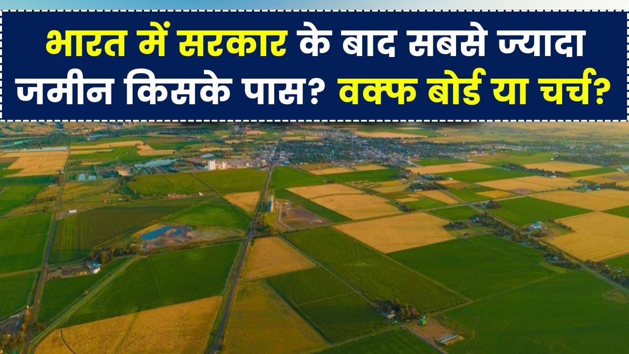 Land Record: सरकार के बाद भारत में सबसे ज्यादा जमीन का मालिक कौन? चर्च या वक्फ बोर्ड? नाम जानकर उड़ जाएंगे आपके होश