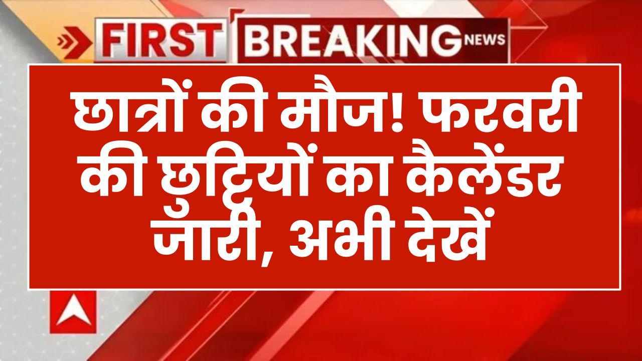 School Holidays: फरवरी में मौज ही मौज! बस इतने दिन खुलेंगे स्कूल और कॉलेज; आज ही देख लें छुट्टियों की पूरी लिस्ट