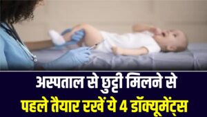Baby Care Alert: अस्पताल से छुट्टी मिलने से पहले तैयार रखें ये 4 डॉक्यूमेंट्स, वरना बाद में चक्कर काटते रह जाएंगे; देखें आसान तरीका।