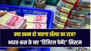 Dollar vs BRICS: क्या खत्म हो जाएगा डॉलर का राज? भारत-रूस के नए 'डिजिटल पेमेंट' सिस्टम ने उड़ाई पश्चिमी देशों की नींद।