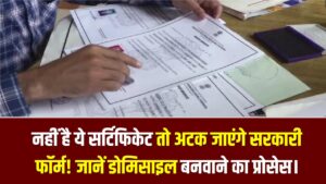 Domicile Rules: अगर नहीं है ये सर्टिफिकेट तो अटक जाएंगे सरकारी फॉर्म! जानें डोमिसाइल बनवाने का सबसे सरल ऑनलाइन प्रोसेस।