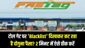 FASTag Solution: टोल गेट पर 'Blacklist' दिखाकर कट रहा है दोगुना पैसा? बस 2 मिनट में ऐसे ठीक करें अपना फास्टैग स्टेटस।