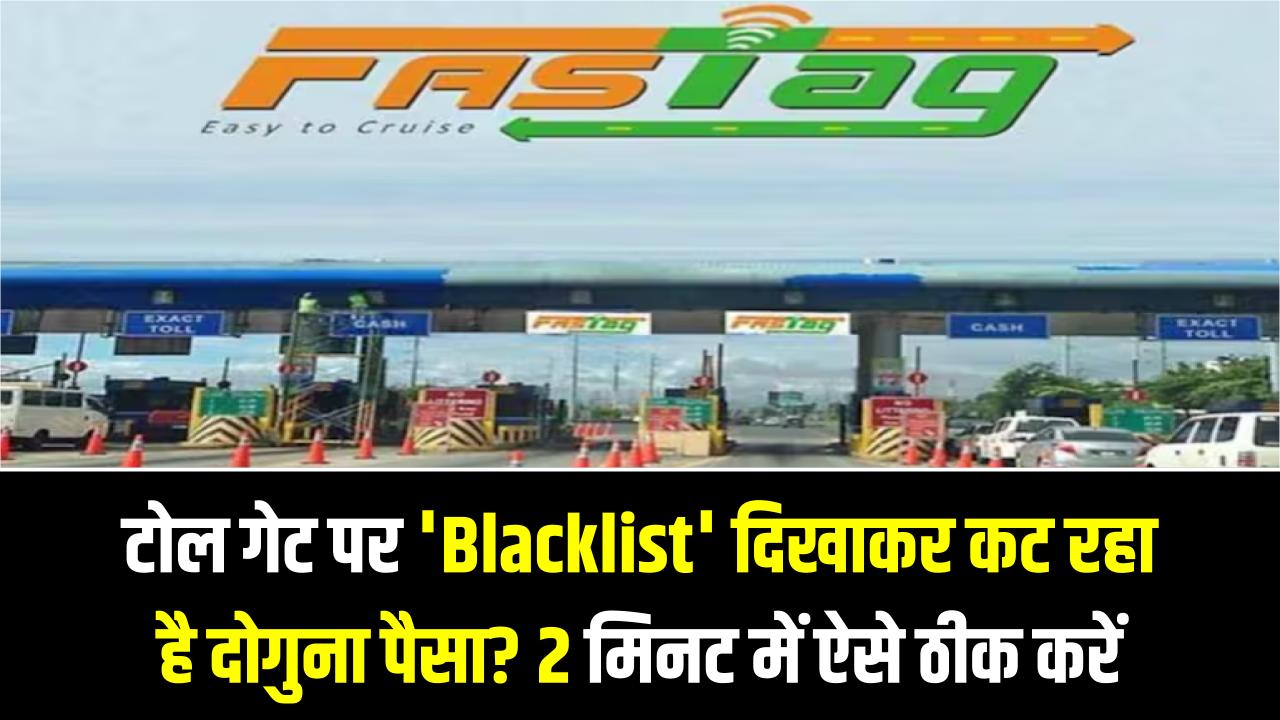 FASTag Solution: टोल गेट पर 'Blacklist' दिखाकर कट रहा है दोगुना पैसा? बस 2 मिनट में ऐसे ठीक करें अपना फास्टैग स्टेटस।
