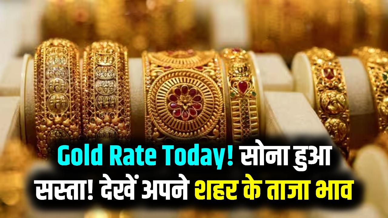 Gold Rate Today: सोना खरीदने वालों की चांदी! आज 10 ग्राम सोने की कीमत में बड़ा बदलाव, देखें अपने शहर के ताजा रेट