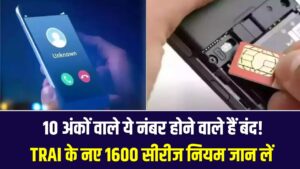 Mobile Alert: 10 अंकों वाले ये नंबर होने वाले हैं बंद! TRAI के नए 1600 सीरीज नियम जान लें