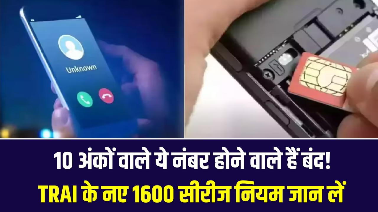 Mobile Alert: 10 अंकों वाले ये नंबर होने वाले हैं बंद! TRAI के नए 1600 सीरीज नियम जान लें