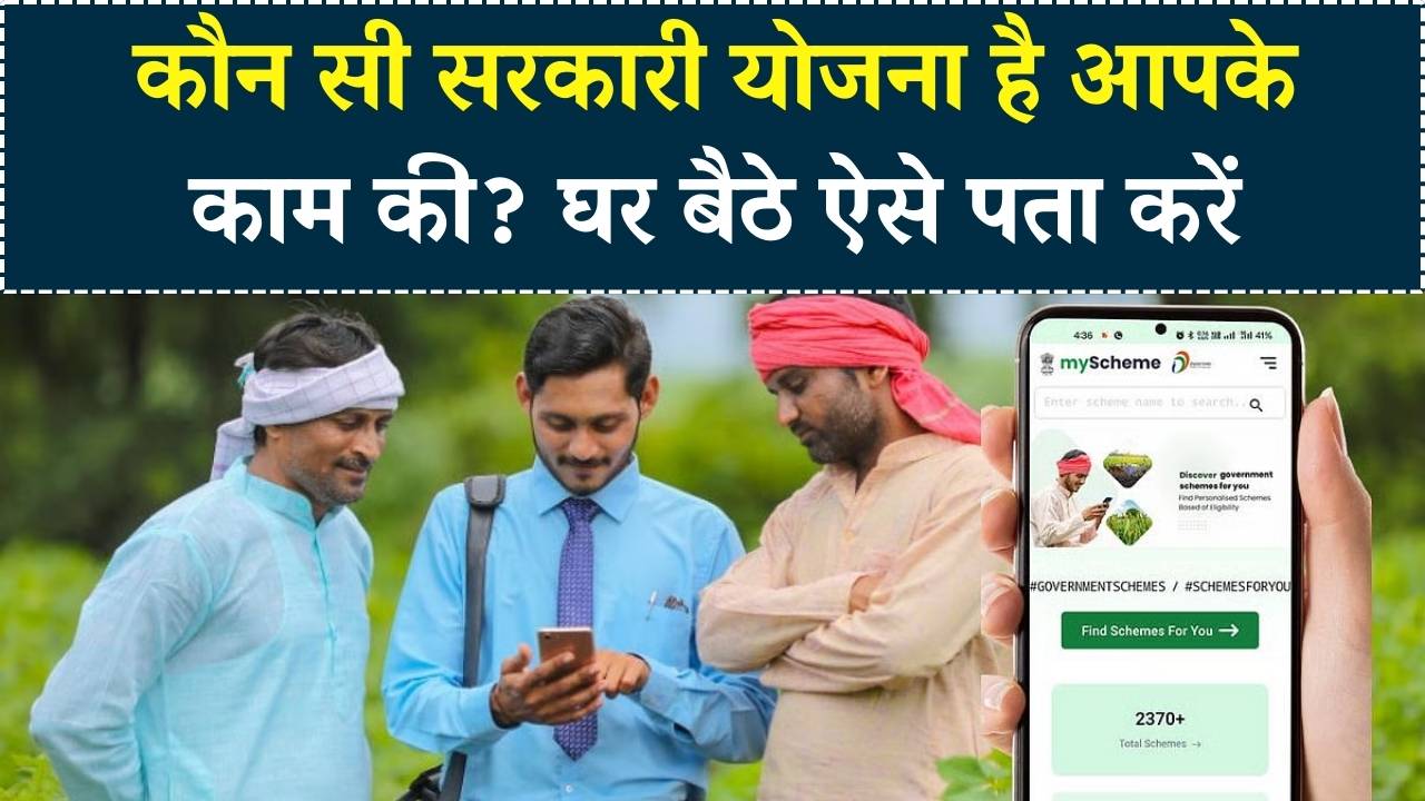 My Scheme Update: आपके काम की कौन सी सरकारी स्कीम है? घर बैठे 2 मिनट में इस वेबसाइट से देखें