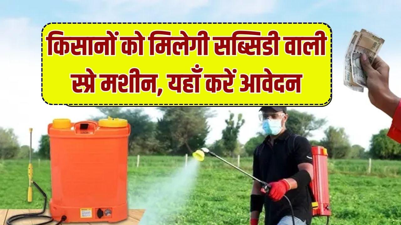 Spray Pump Subsidy Farmer: खेती के लिए किसानों को मिलेगी सब्सिडी वाली स्प्रे मशीन; आवेदन का नया लिंक खुला।