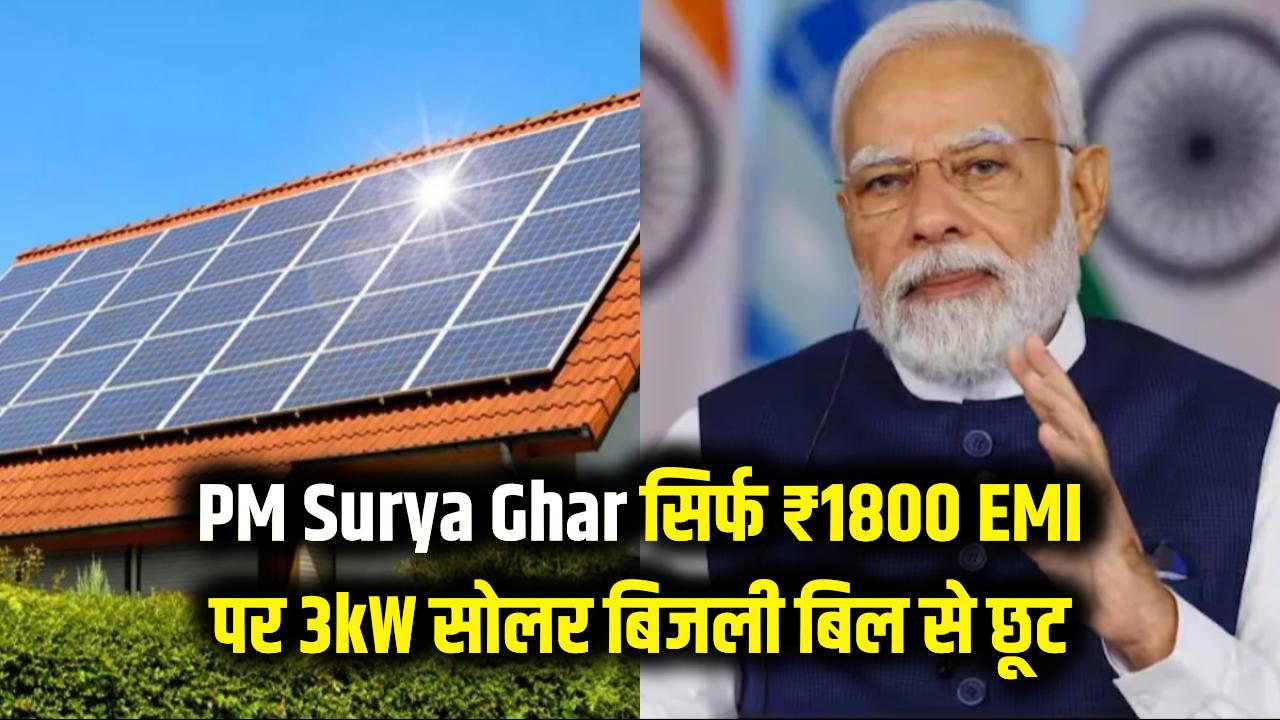 PM Surya Ghar: सिर्फ ₹1800 की EMI पर लगवाएं 3kW का सोलर प्लांट! बिजली बिल से मिलेगी हमेशा के लिए छुट्टी; जानें आवेदन प्रक्रिया।