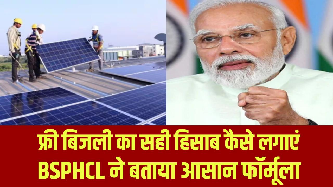 125 Unit Free Electricity: फ्री बिजली का सही हिसाब कैसे लगाएं? BSPHCL ने बताया आसान फॉर्मूला