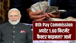 8th Pay Commission Update: 1.60 फिटमेंट फैक्टर फाइनल? DA से पूरा गणित समझें