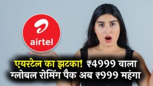 Airtel Plan Hike: एयरटेल का ₹4999 वाला 'ग्लोबल इंटरनेशनल रोमिंग पैक' अब ₹999 महंगा हुआ; यात्रियों की जेब पर बढ़ा बोझ।