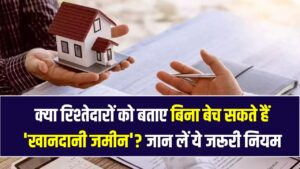 क्या रिश्तेदारों को बताए बिना बेच सकते हैं 'खानदानी जमीन'? बंटवारे की जमीन को लेकर क्या कहता है नया कानून, जान लें ये जरूरी नियम
