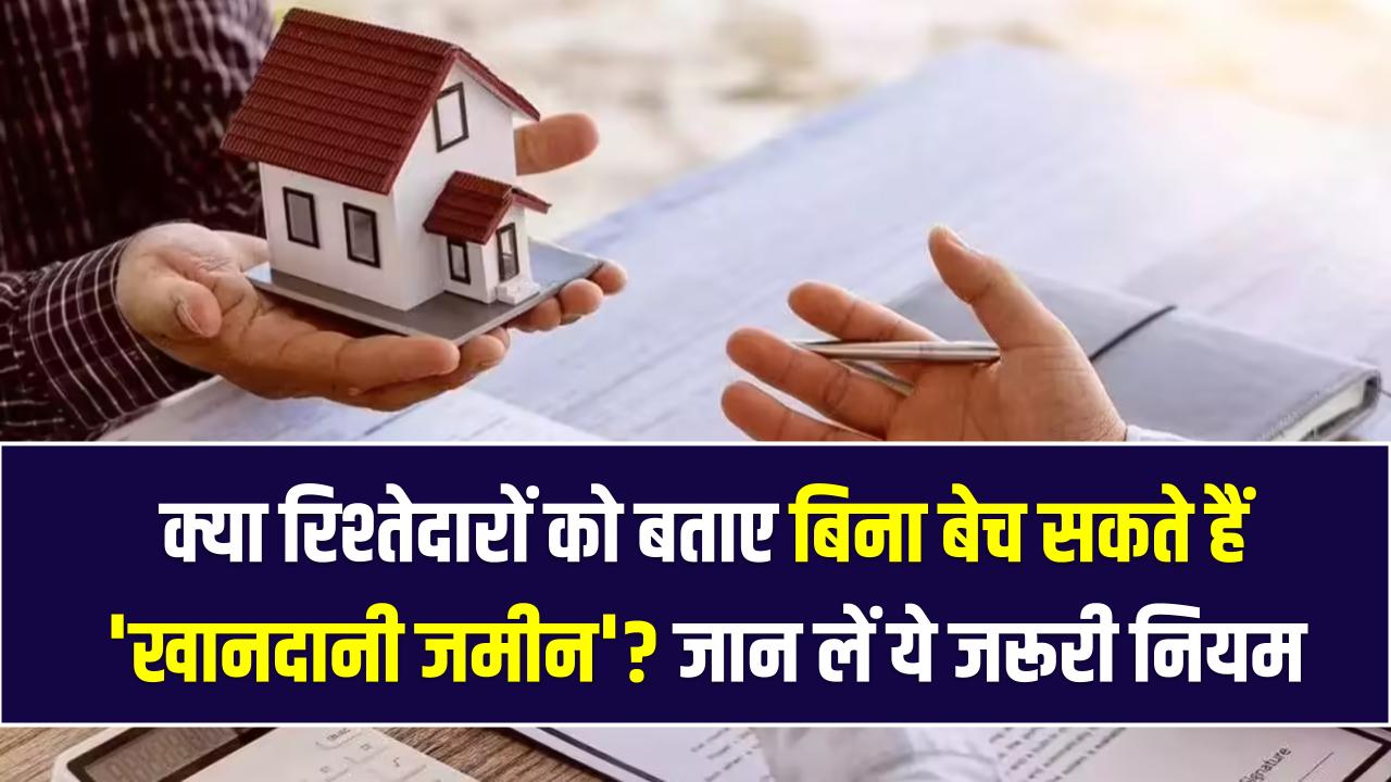 क्या रिश्तेदारों को बताए बिना बेच सकते हैं 'खानदानी जमीन'? बंटवारे की जमीन को लेकर क्या कहता है नया कानून, जान लें ये जरूरी नियम
