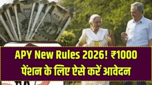 Atal Pension Yojana: ₹1000 की फिक्स सरकारी पेंशन! बुढ़ापे की लाठी बनेगी APY योजना, जानें 2026 के नए नियम और आवेदन की प्रक्रिया।