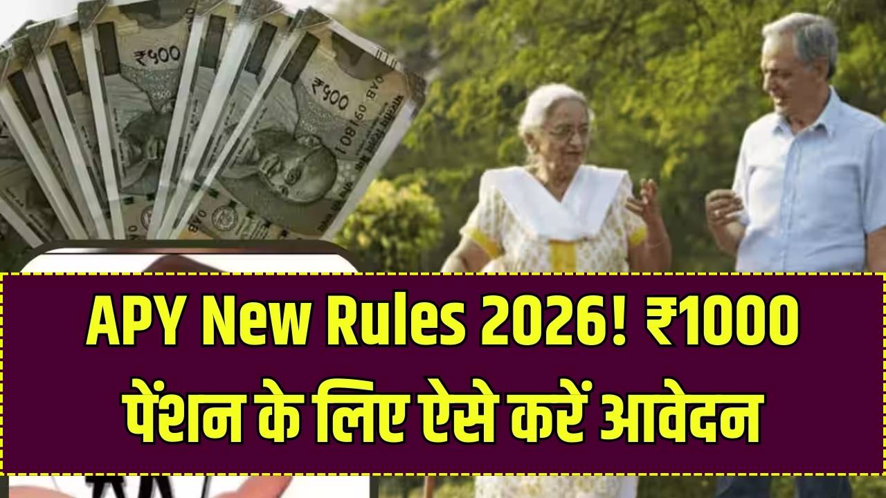 Atal Pension Yojana: ₹1000 की फिक्स सरकारी पेंशन! बुढ़ापे की लाठी बनेगी APY योजना, जानें 2026 के नए नियम और आवेदन की प्रक्रिया।
