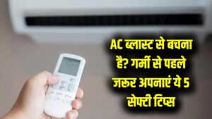 सावधान! महीनों से बंद पड़े AC को सीधे ऑन करने की गलती न करें; गर्मी से पहले निपटा लें ये 5 काम, वरना होगा बड़ा ब्लास्ट