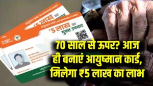 Ayushman Vay Vandana: अब 70 साल से ऊपर के बुजुर्गों का भी बनेगा आयुष्मान कार्ड! ₹5 लाख का मुफ्त इलाज, ऐसे भरें ऑनलाइन फॉर्म।