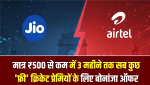 जियो-एयरटेल की छुट्टी! मात्र ₹500 से कम में 3 महीने तक सब कुछ 'फ्री'; क्रिकेट प्रेमियों के लिए आ गया बोनांजा ऑफर।