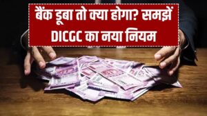 Bank Account Safety: अगर आपका बैंक डूबता है तो पैसा कैसे मिलेगा वापस? नया DICGC नियम समझें।